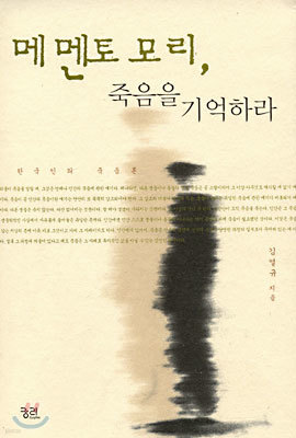 메멘토 모리, 죽음을 기억하라