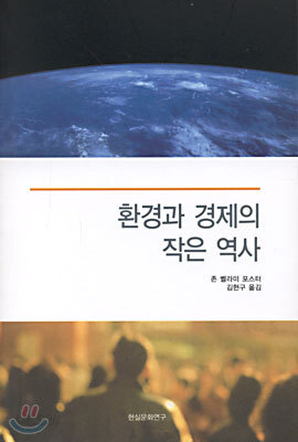 환경과 경제의 작은 역사