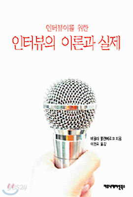 인터뷰이를 위한 인터뷰의 이론과 실제