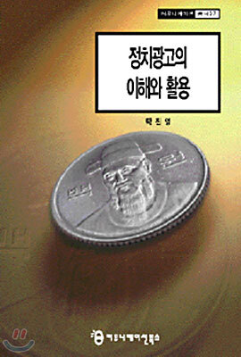 정치광고의 이해와 활용