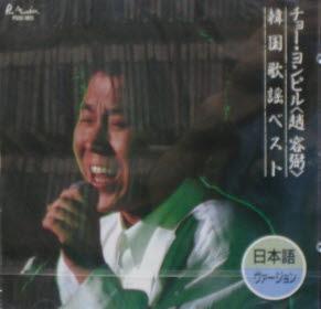 조용필 일본발매반 CD 韓?歌?ベスト日本語バ?ジョン チョ? ヨンピル 趙容弼 