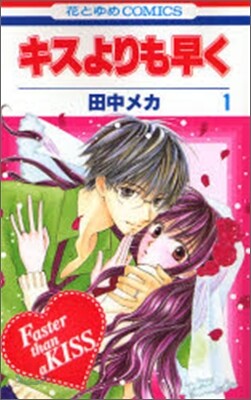 キスよりも早く 1