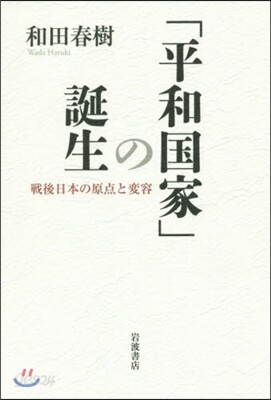 「平和國家」の誕生