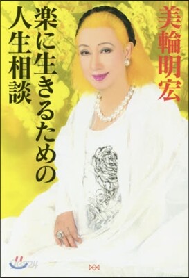 樂に生きるための人生相談