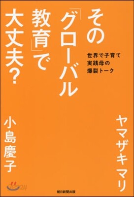 その「グロ-バル敎育」で大丈夫?