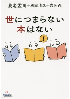 世につまらない本はない