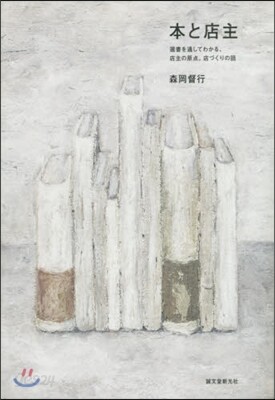 本と店主 選書を通してわかる,店主の原点