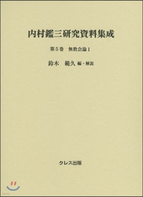 內村鑑三硏究資料集成(第5券)無敎會論 1