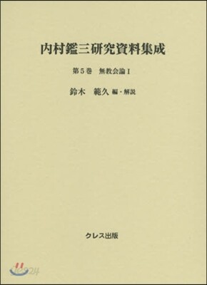 內村鑑三硏究資料集成(第5券)無敎會論 1
