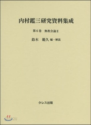 內村鑑三硏究資料集成(第6券)無敎會論 2