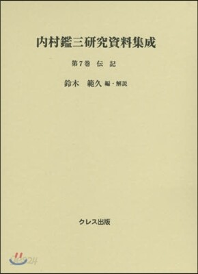 內村鑑三硏究資料集成(第7券)傳記