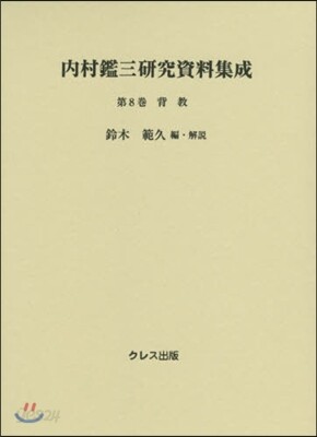 內村鑑三硏究資料集成(第8券)背敎