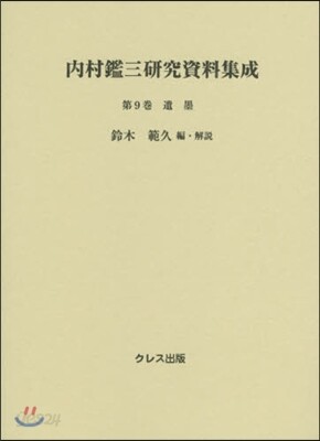 內村鑑三硏究資料集成(第9券)遺墨