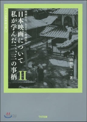 映畵的な,あまりに映畵的な日本映畵について私が學んだ二,三の事柄(2)