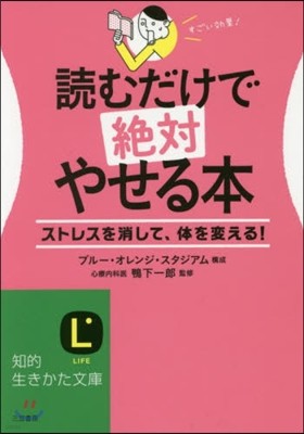 讀むだけで絶對やせる本