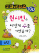 원시인은 어떻게 수를 세었을까 (교과서퀴즈 100 수학)