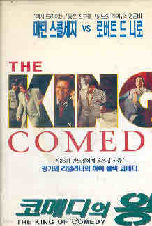 [VHS비디오]코메디의 왕 / 코미디의 왕 (The King of Comedy) [로버트 드니로]