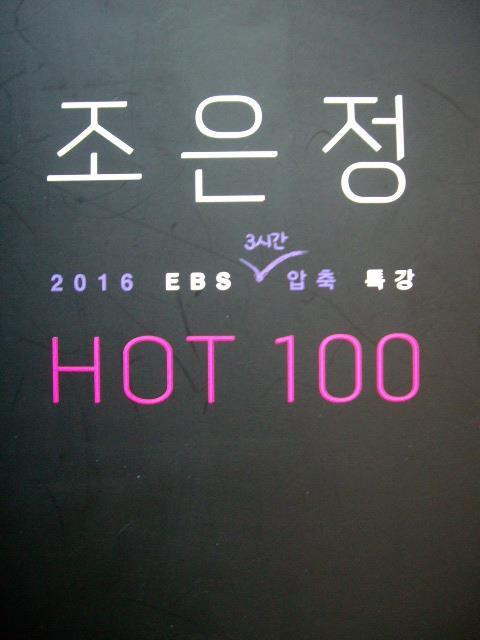 조은정 HOT 100 - 2016 EBS 3시간 압축 특강