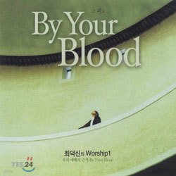 ִ Worship 1 - 츮  ٰ By Your Blood