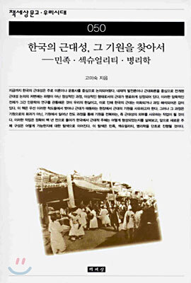 한국의 근대성, 그 기원을 찾아서