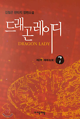 드래곤 레이디 7