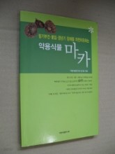 약용식물 마카 : 발기부전, 불임, 갱년기 장애를 자연치유하는