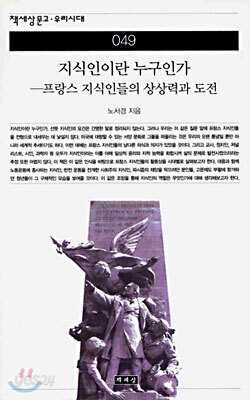지식인이란 누구인가