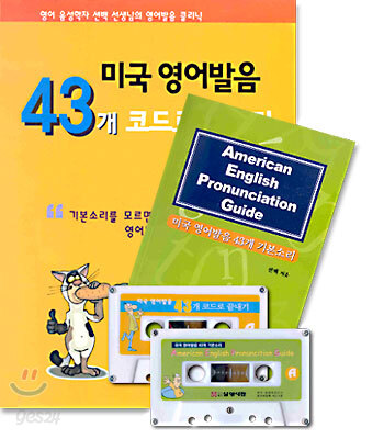 미국 영어발음 43개 코드로 끝내기