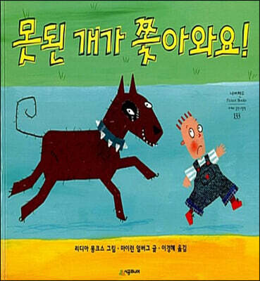 못된 개가 쫓아와요!