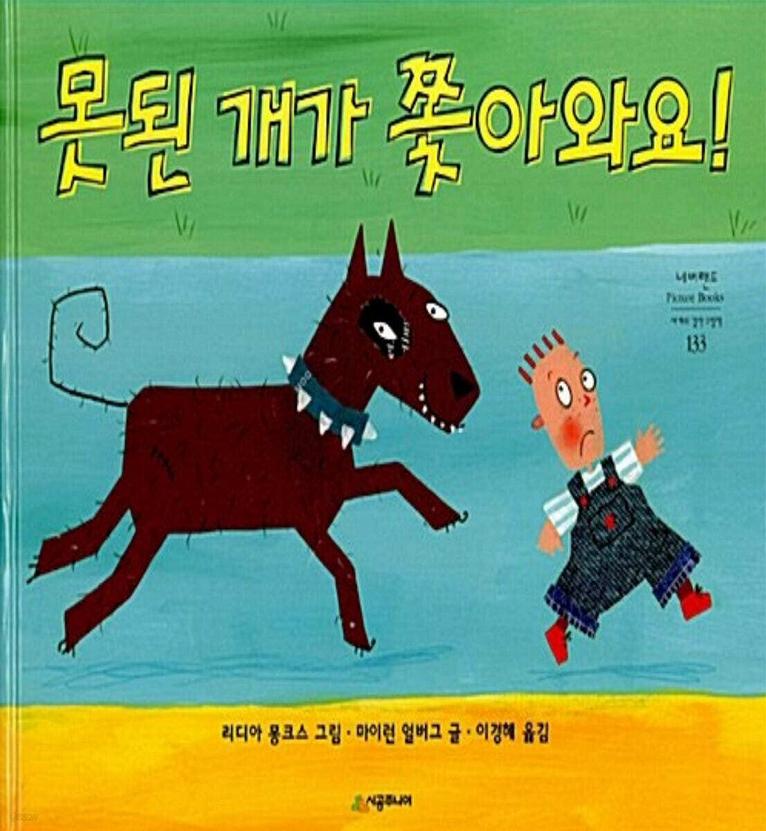 못된 개가 쫓아와요!