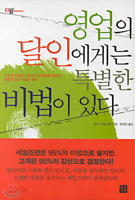 영업의 달인에게는 특별한 비법이 있다
