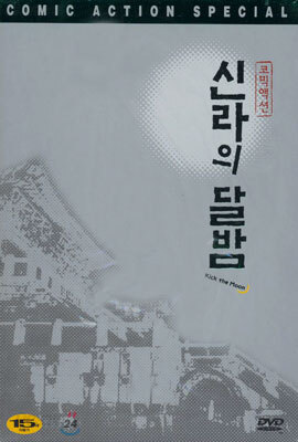 신라의 달밤