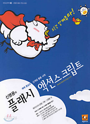 신명용의 플래시 액션스크립트