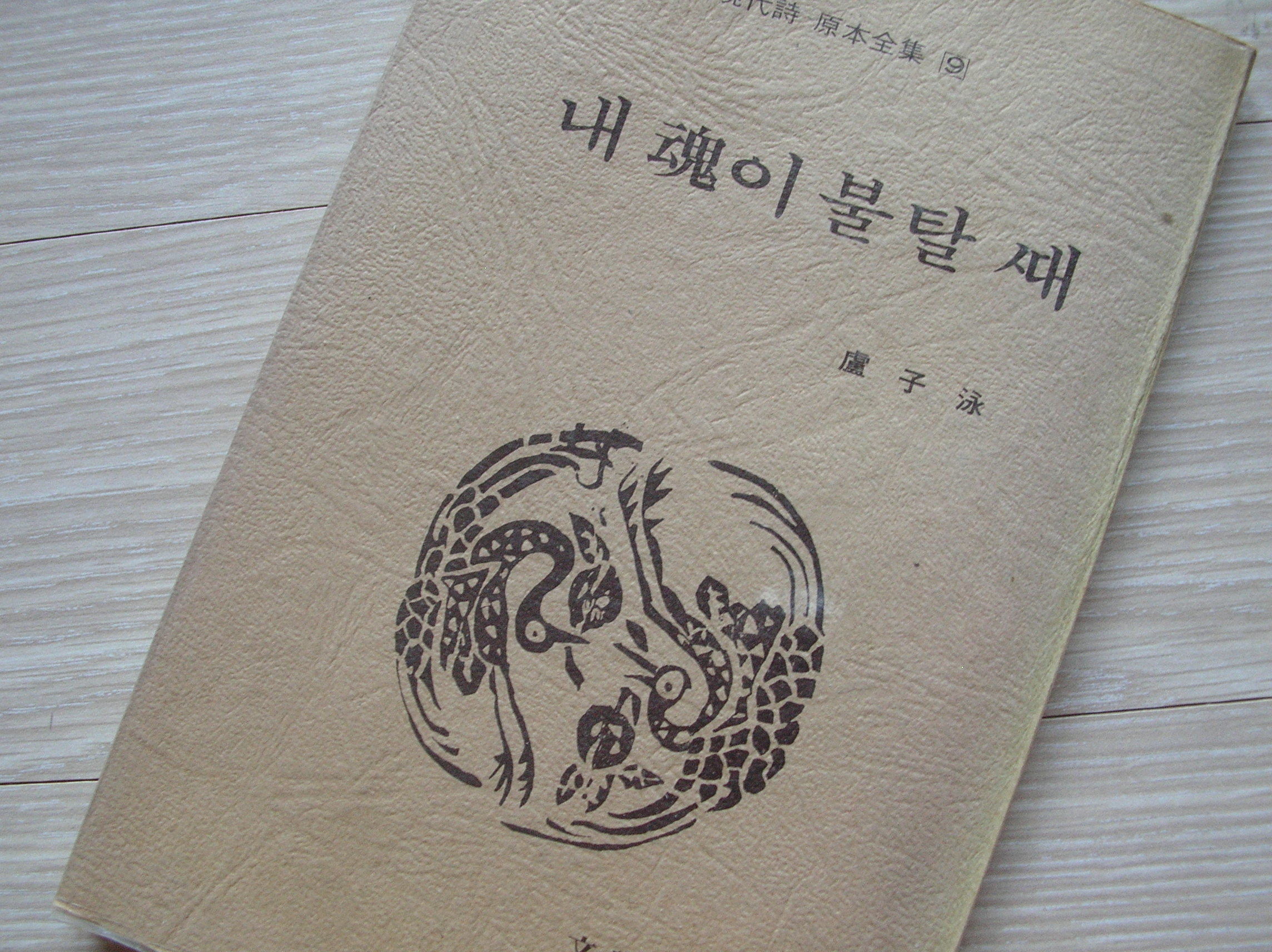 내 혼이 불탈 때 1970년판