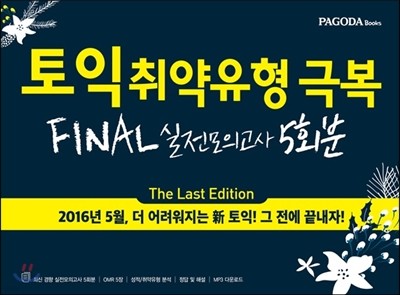 토익 취약유형 극복 FINAL 실전모의고사 5회분