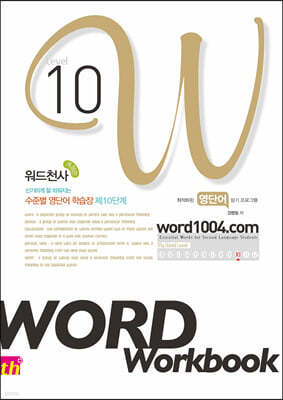 워드천사 Word Workbook 워드 워크북 Level 10