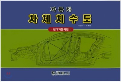 자동차 차체치수도 (현대자동차편)