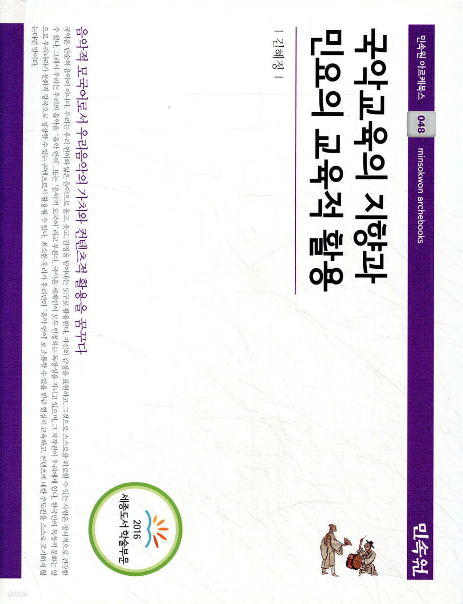 국악 교육의 지향과 민요의 교육적 활용