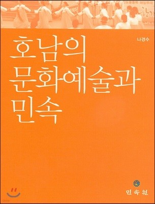 호남의 문화 예술과 민속