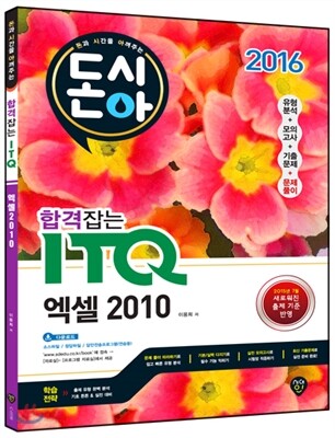 2016 돈시아 합격잡는 ITQ 엑셀 2010