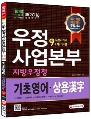 2016 우정사업본부ㆍ지방우정청 우정서기보(계리직) 9급 기초영어ㆍ상용한자