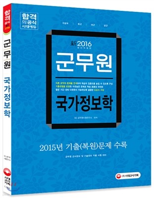 2016 군무원 국가정보학 핵심이론+문제