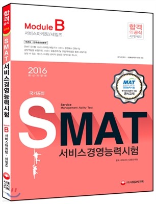 2016 국가공인 SMAT 서비스경영능력시험 Module B 서비스마케팅/세일즈