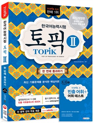 2016 한국어능력시험 TOPIK 2 토픽 2 한 번에 통과하기