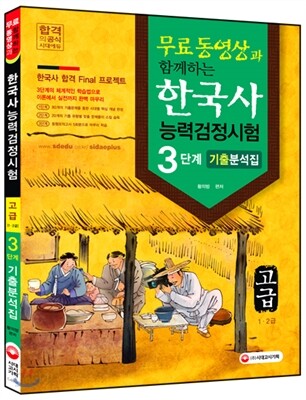 2016 한국사능력검정시험 고급(1, 2급) 3단계 기출분석집