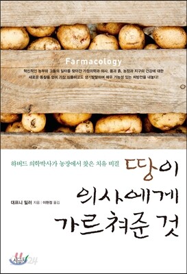 땅이 의사에게 가르쳐준 것