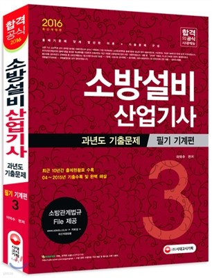 2016 소방설비산업기사 과년도 기출문제 필기 기계편 3