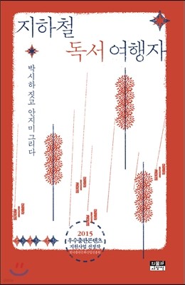 지하철 독서 여행자