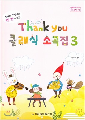 Thank you(땡큐) 클래식 소곡집 3