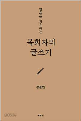 목회자의 글쓰기